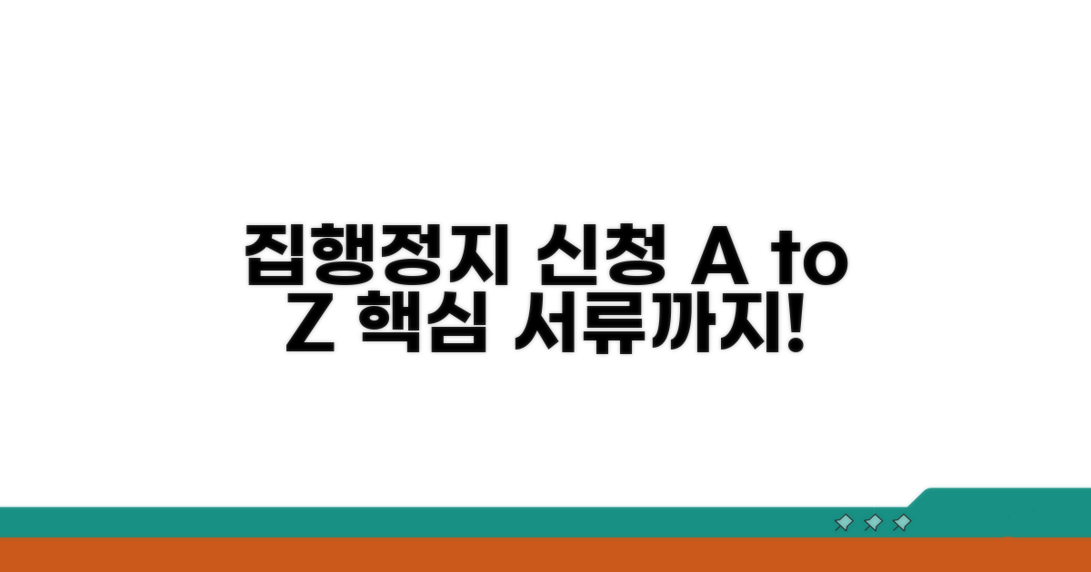 집행정지 신청 방법과 신청 서류