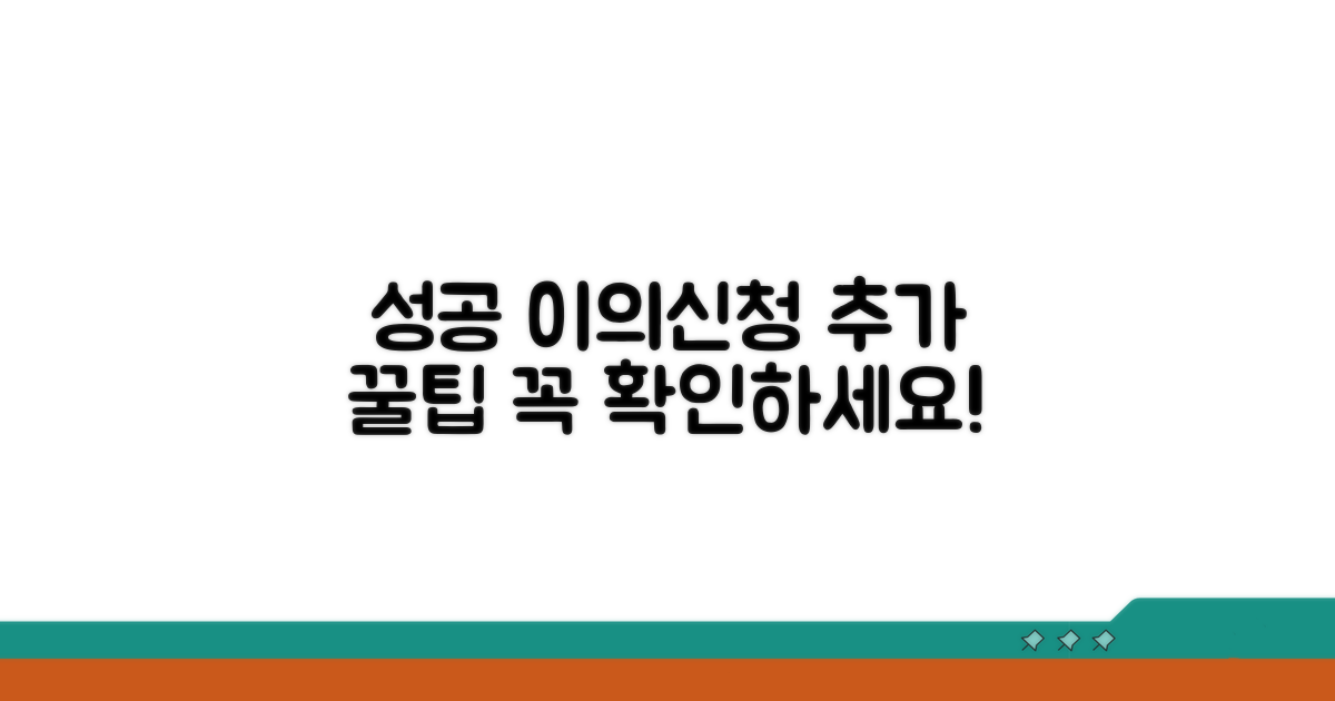 성공적인 이의신청을 위한 추가 팁