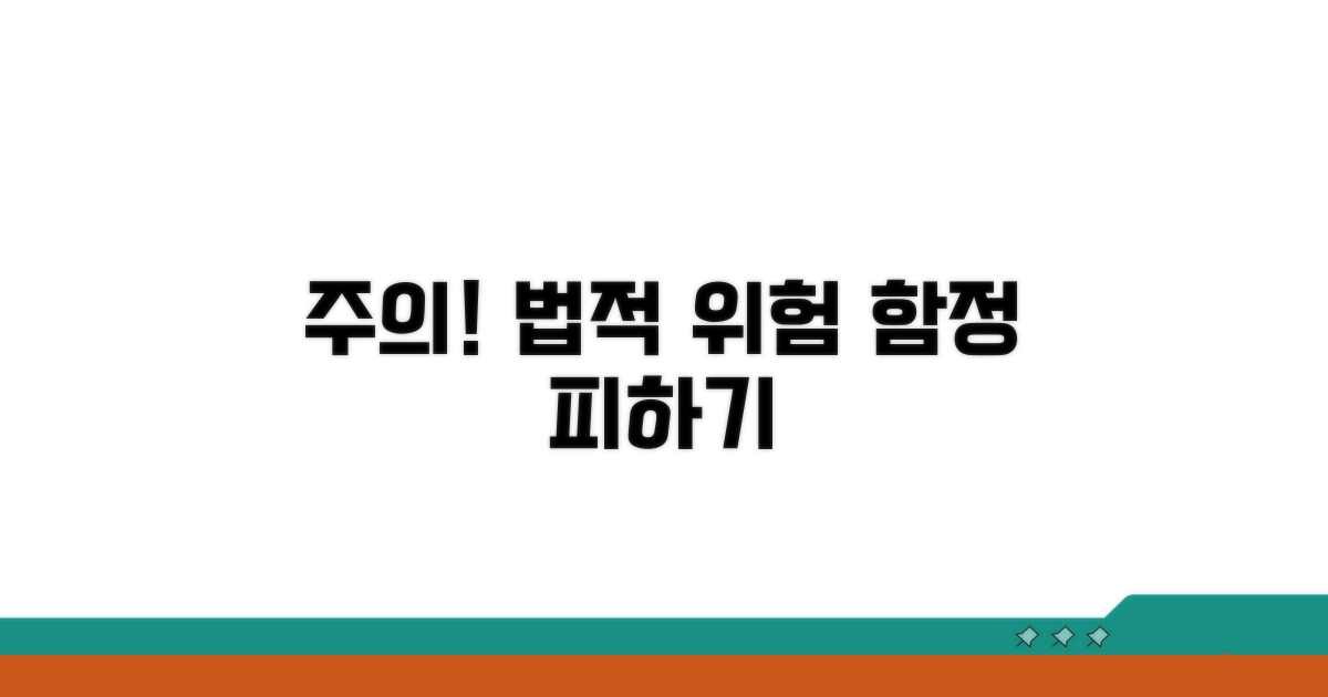 주의해야 할 함정과 법적 위험