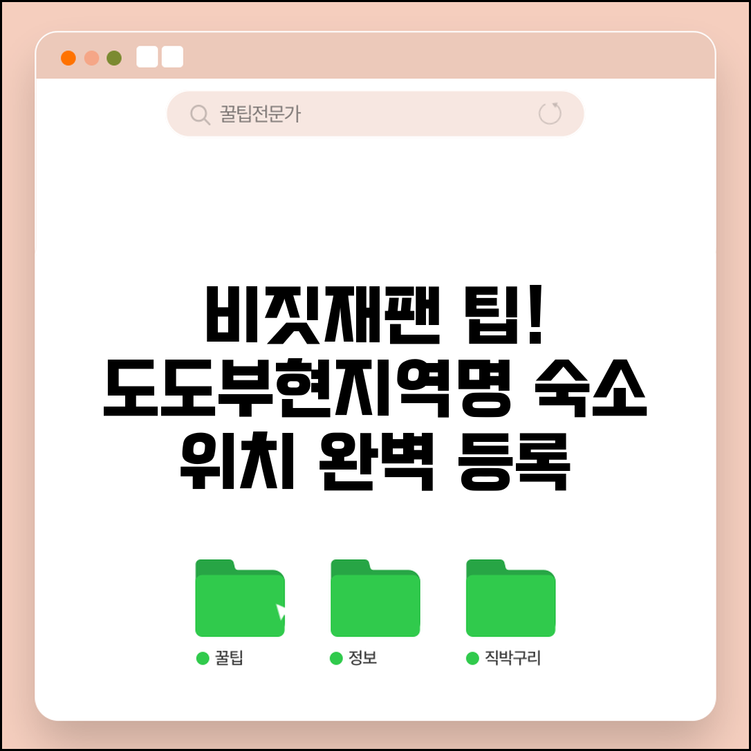 비짓재팬 도도부현 정보 입력 방법 | 숙소 위치 등록 팁 & 지역명 올바르게 쓰기 노하우