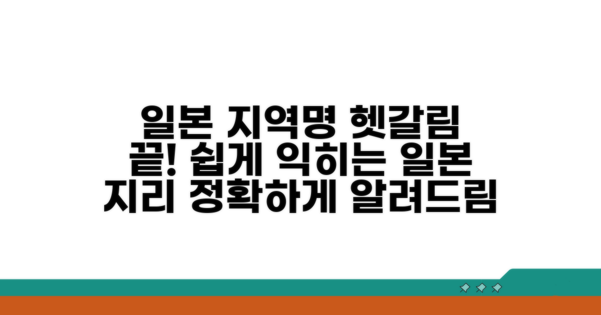 일본 지역명, 헷갈리지 않고 쓰기