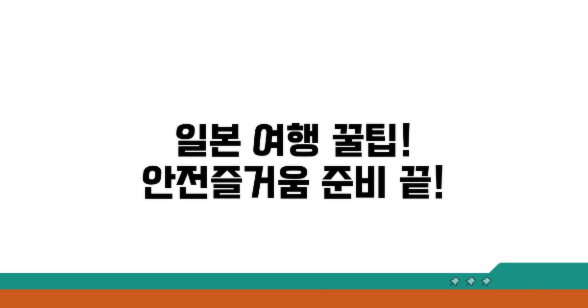 안전하고 즐거운 일본 여행 준비