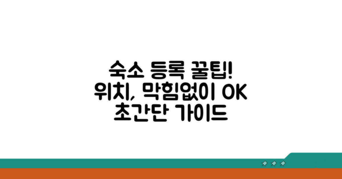 숙소 위치 등록, 막힘없이 등록하기