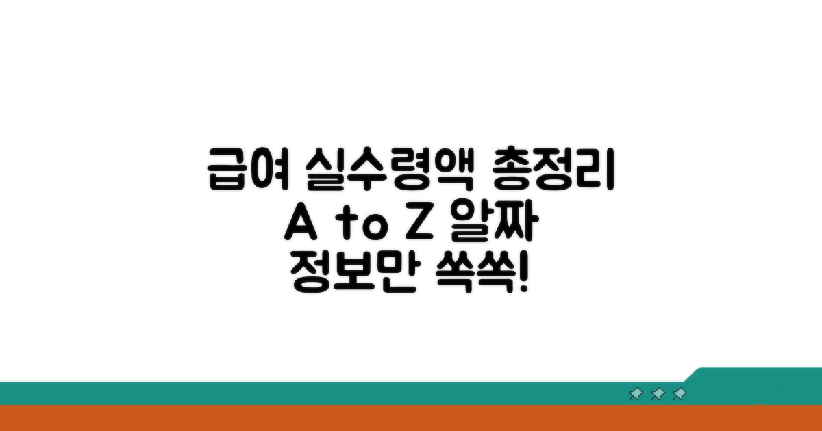 급여 실수령액 총정리