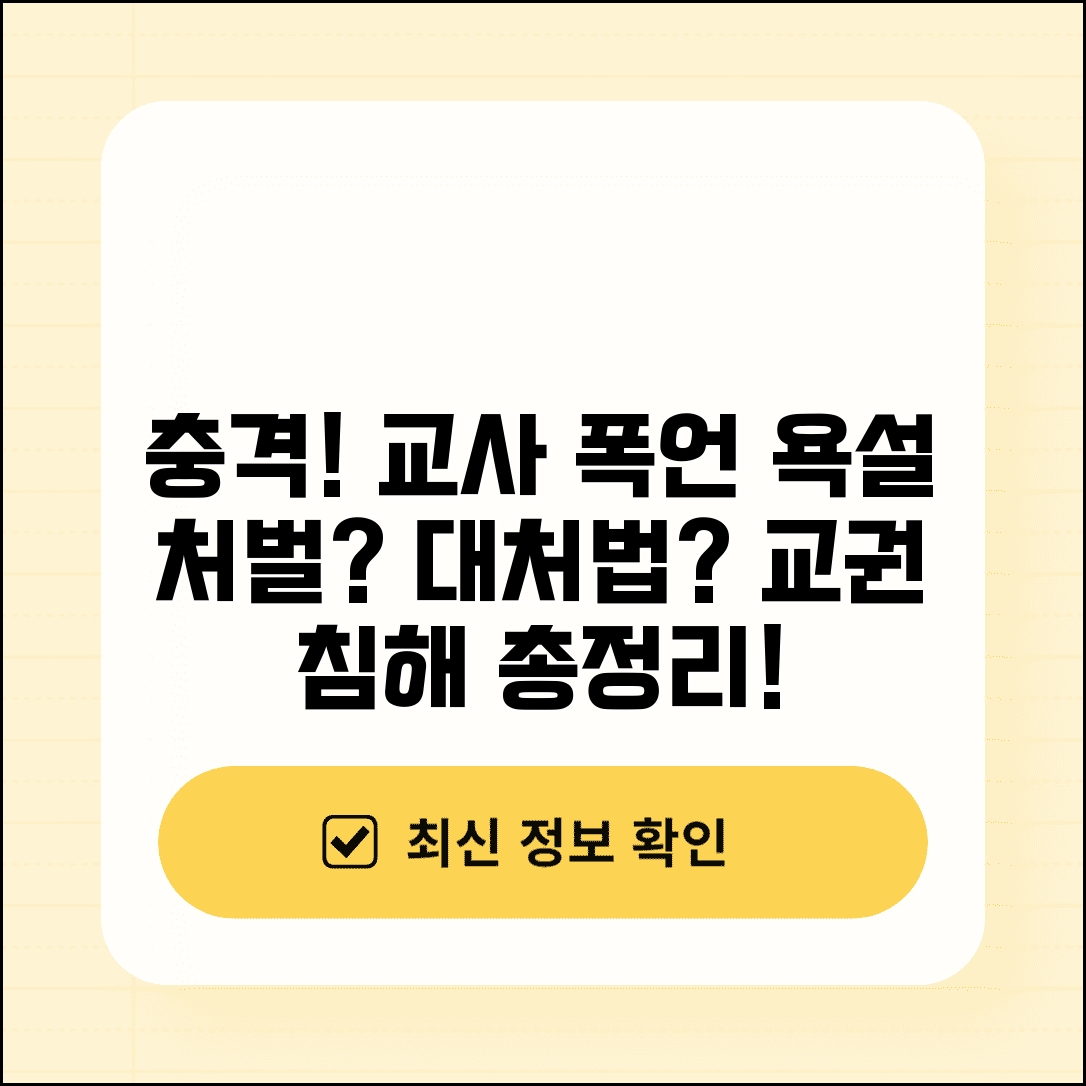 학부모 교사 폭언 | 욕설 처벌 수준과 대처법, 교권 침해 사례 총정리