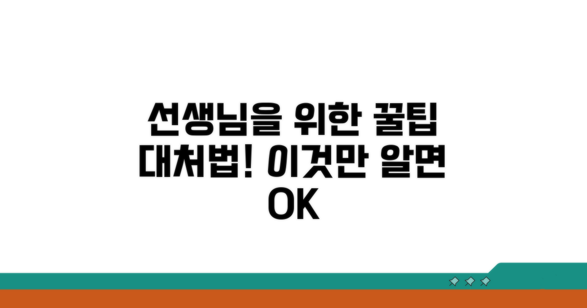 선생님을 위한 대처법 가이드