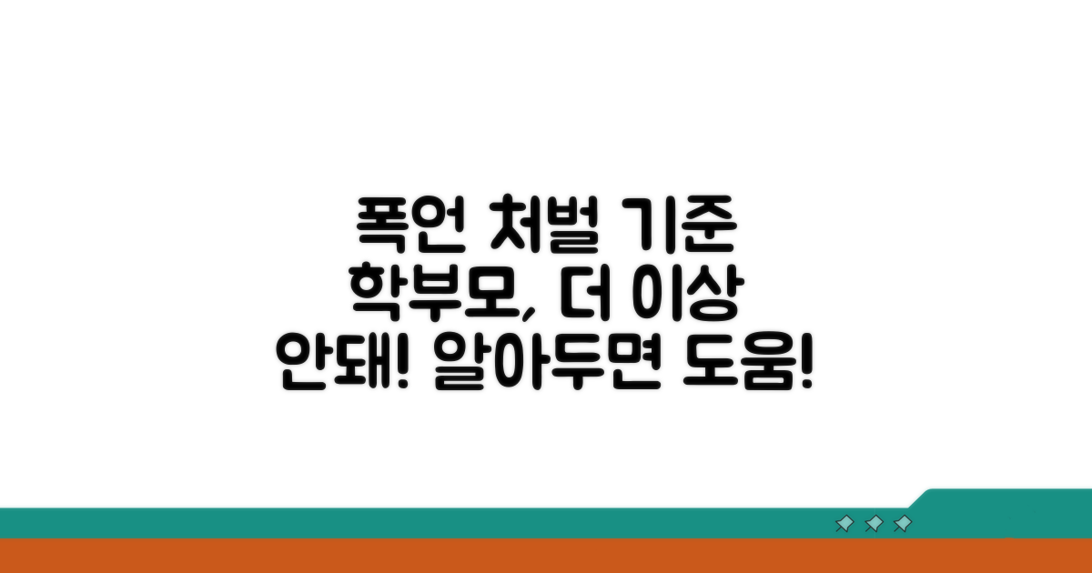 학부모 폭언 처벌 기준은?