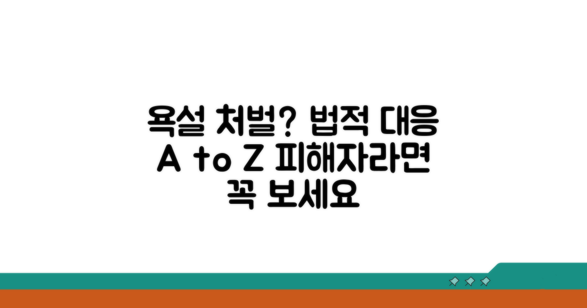 욕설 시 법적 대응 방법