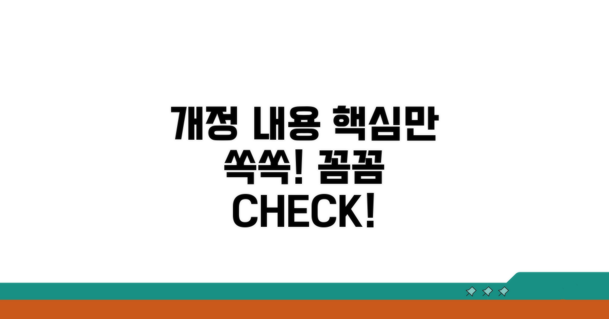 개정 내용 꼼꼼히 확인하기