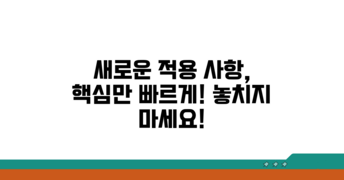 새로 바뀐 적용 사항 상세 안내
