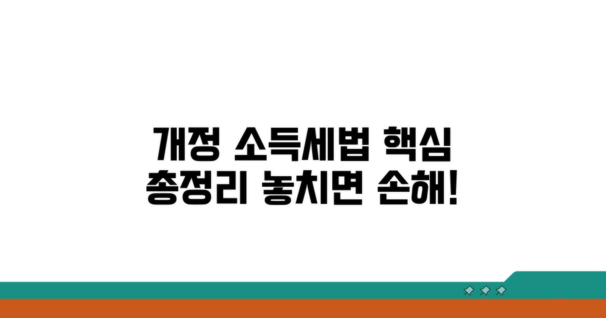 개정된 소득세법 핵심 내용