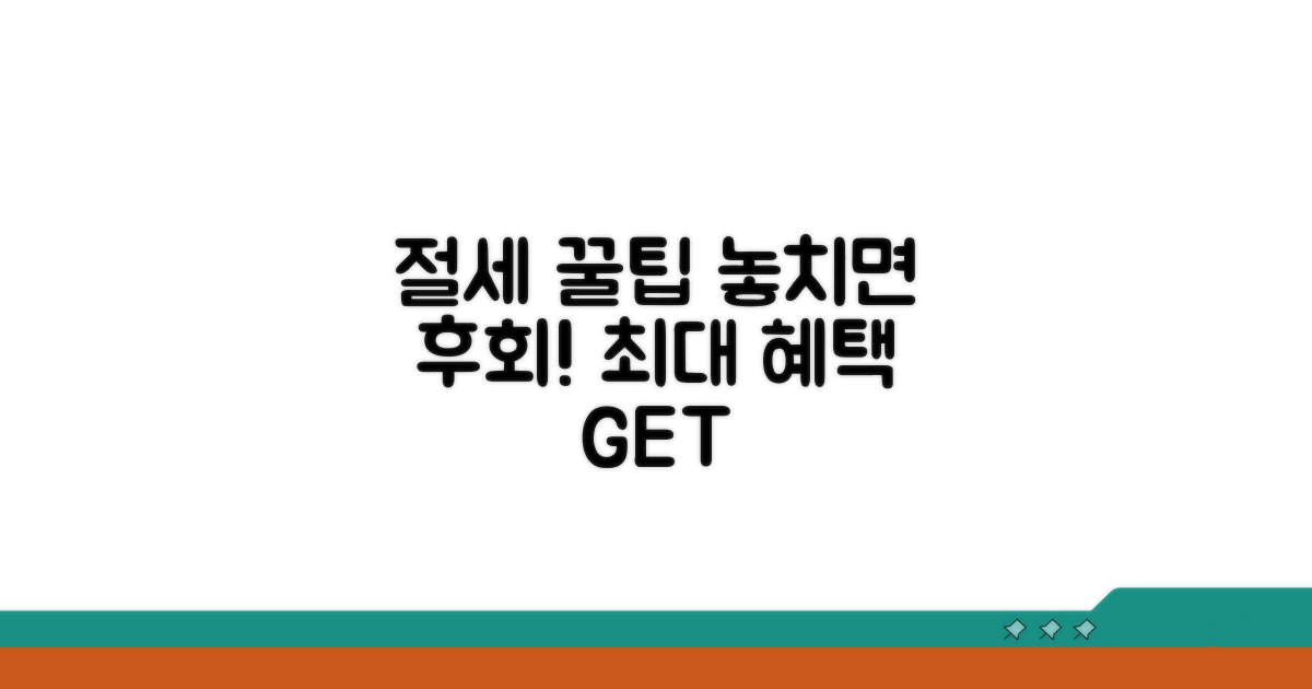 절세 혜택 놓치지 않는 꿀팁