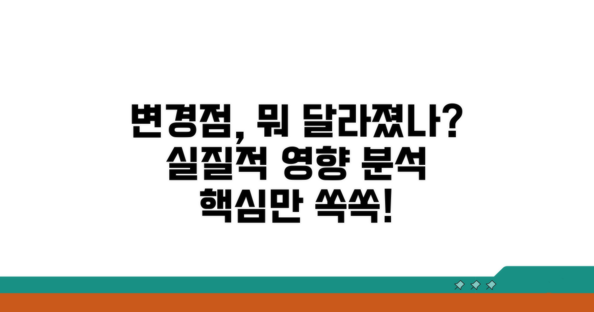 변경점별 실질적 영향 분석