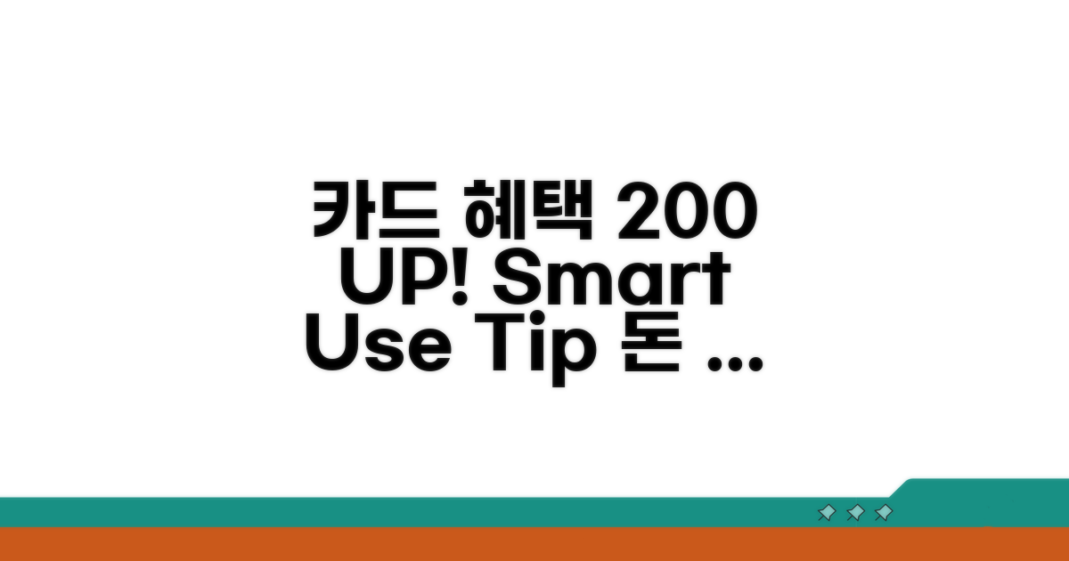 카드 혜택 200% 활용 전략