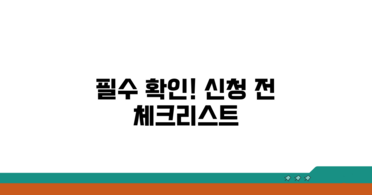 신청 전 꼭 확인해야 할 사항