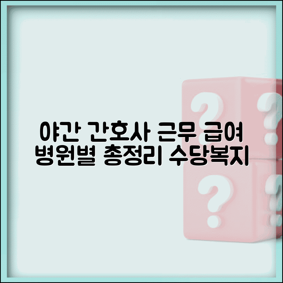 야간전담 간호사 근무시간 | 병원별 근무 체계와 수당, 급여 및 복지 총정리