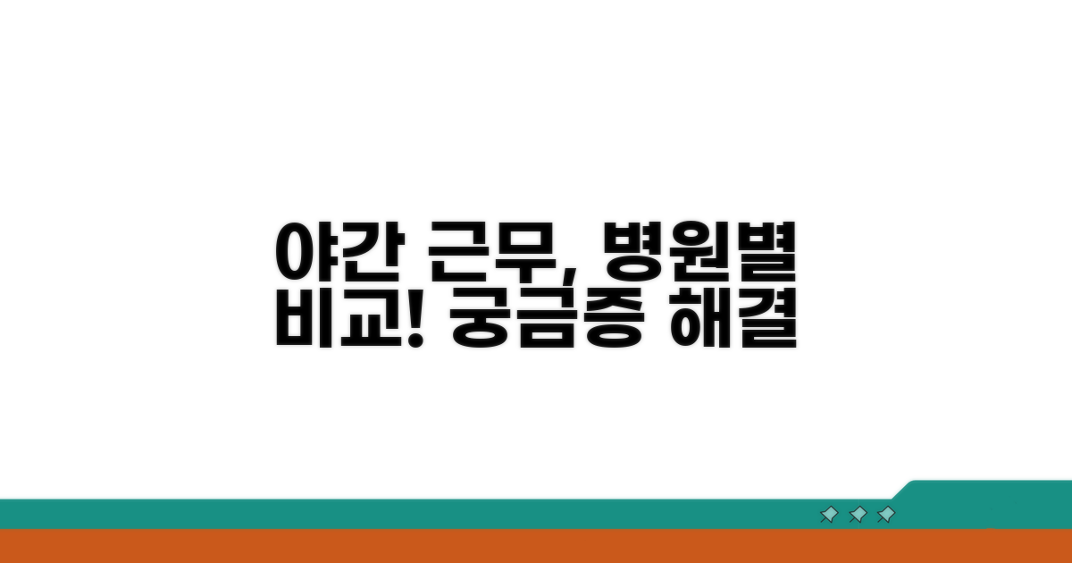 병원별 야간 근무 체계 비교