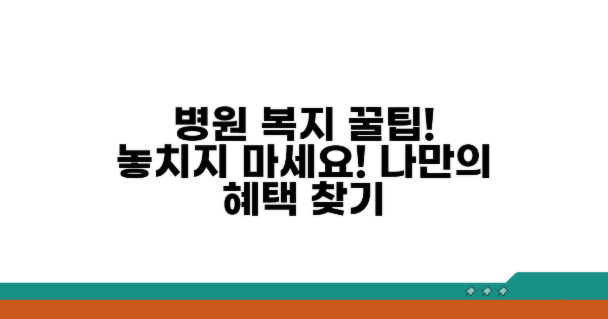 병원 복지 혜택 꼼꼼히 챙기기