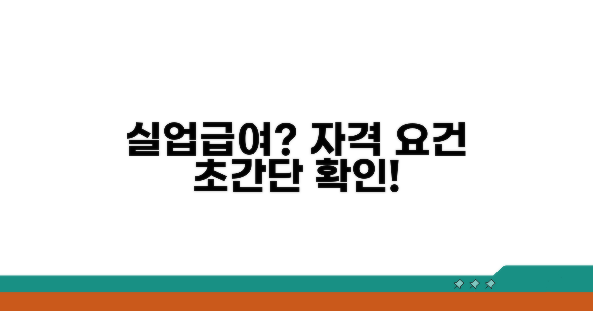 실업급여 수급 자격 조건 확인