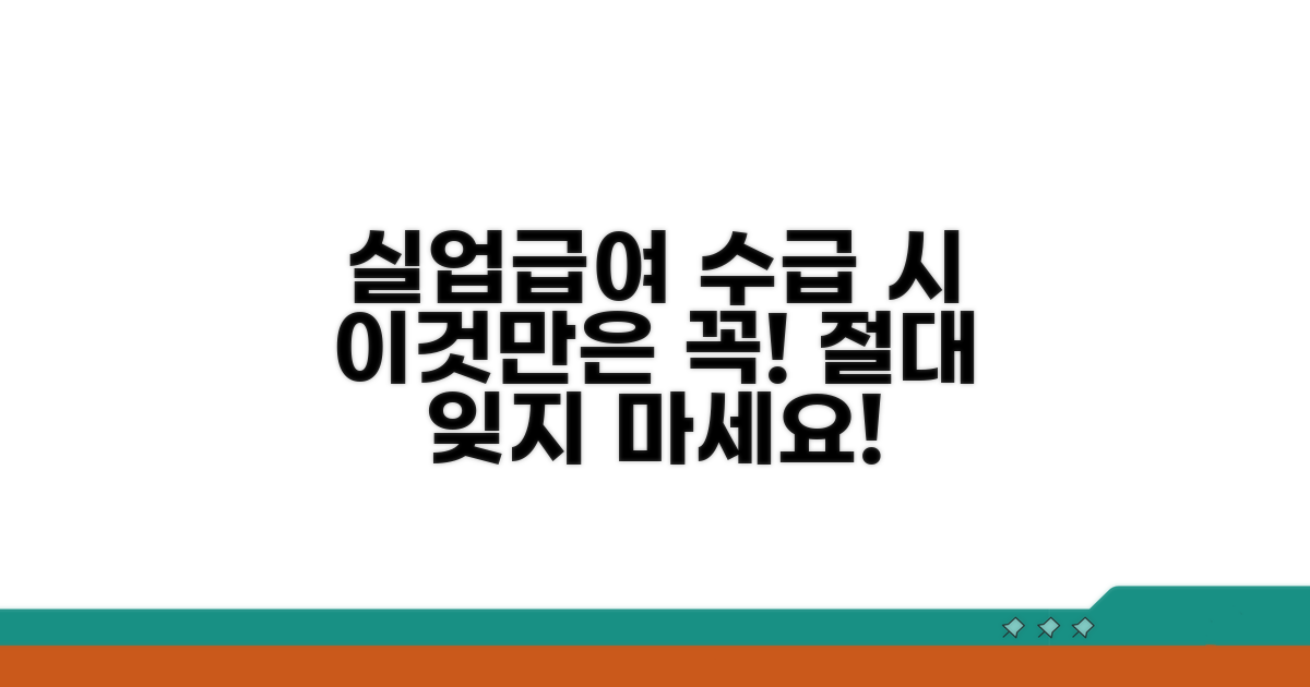 실업급여 수급 중 주의사항