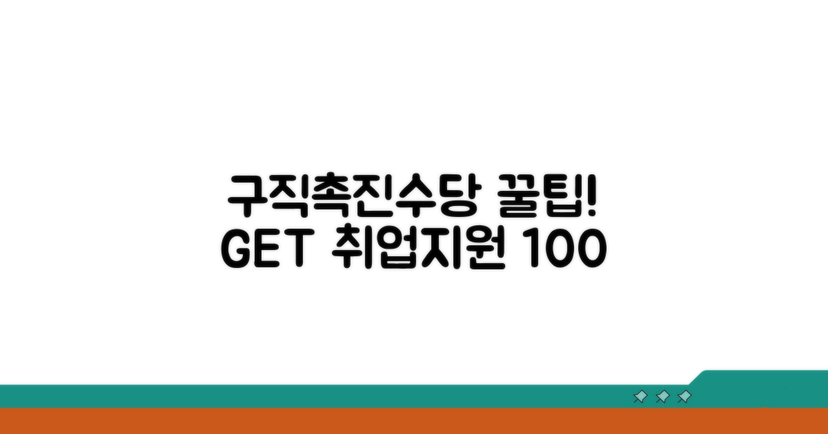 구직 촉진 수당 활용 꿀팁