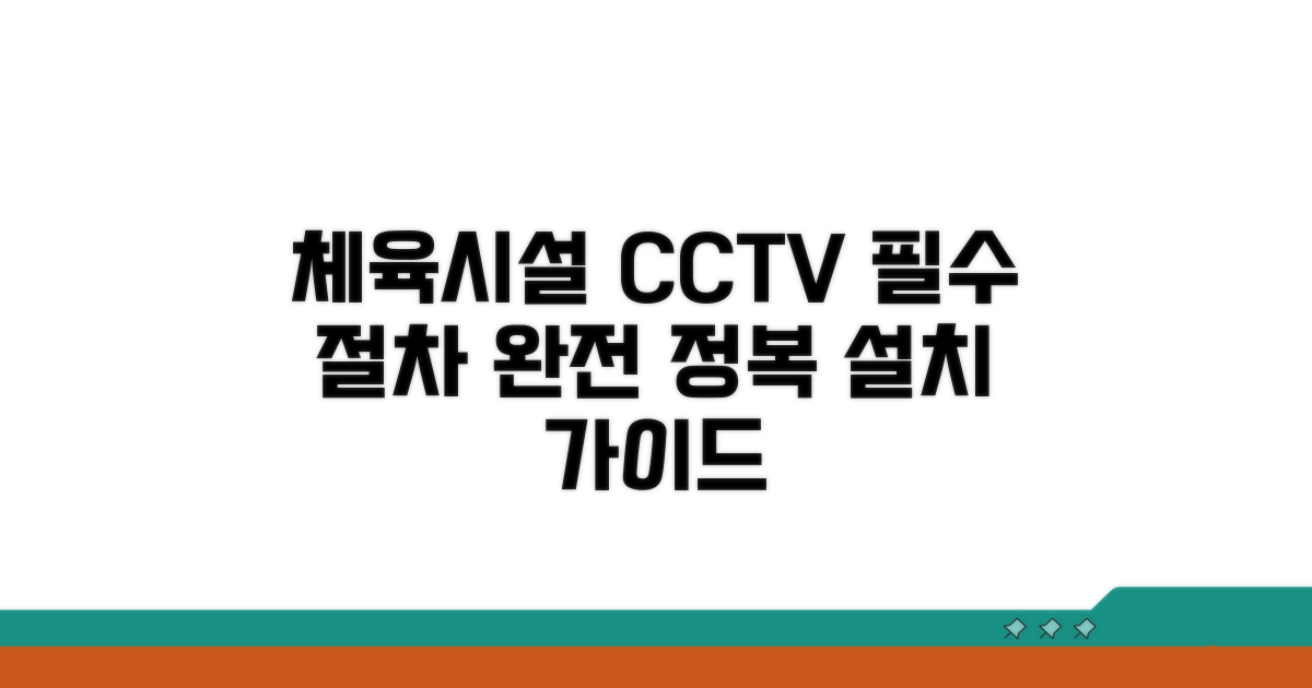 체육시설 CCTV 설치, 필수 절차 안내