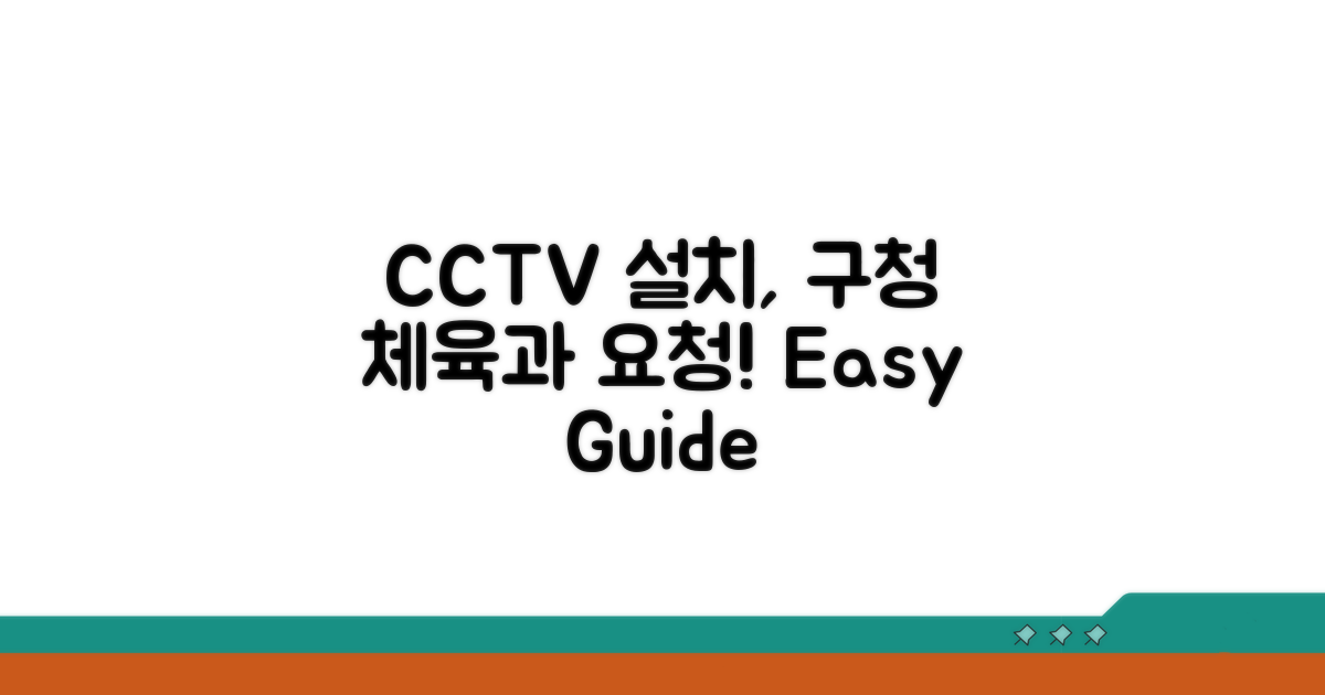 구청 체육과, CCTV 설치 요청 방법