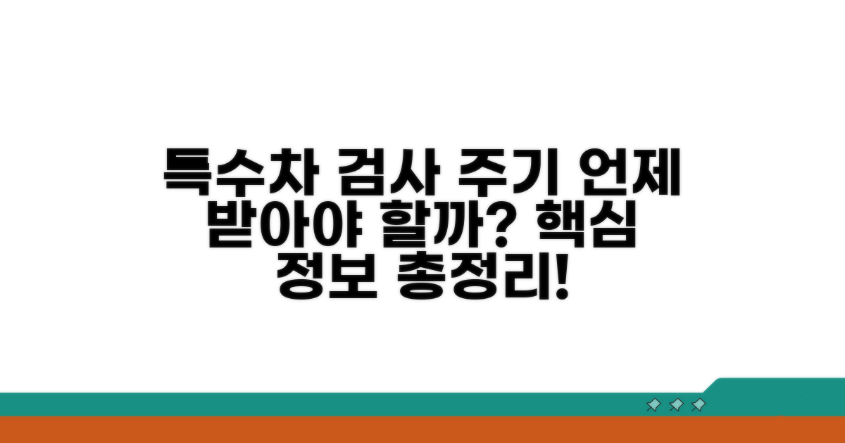 특수차 검사 주기 언제 받을까?