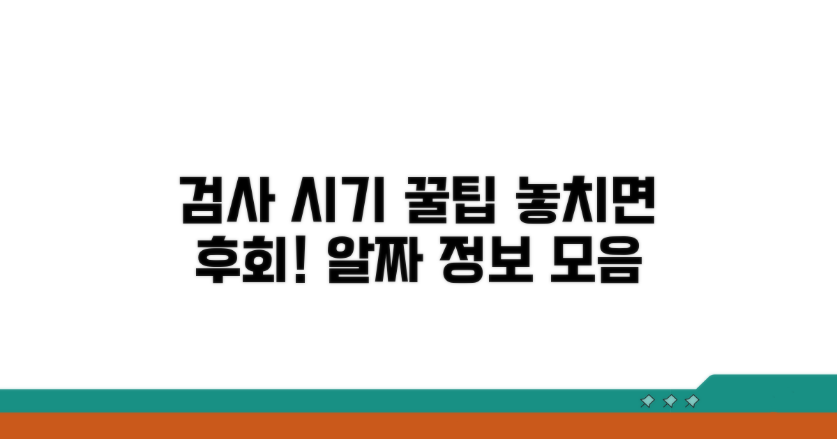 놓치지 않는 검사 시기 꿀팁