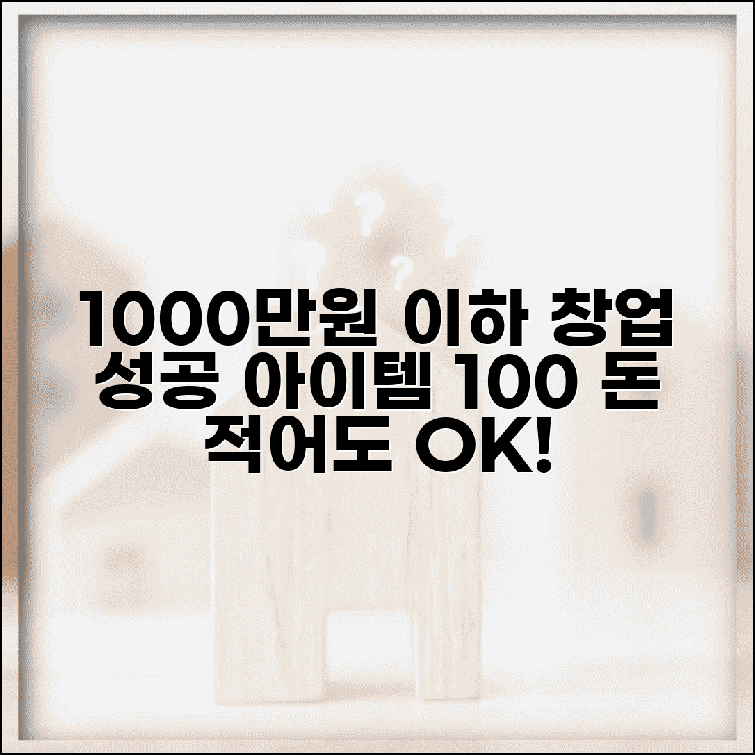 소자본 창업 아이템 추천 1000만원 이하 | 적은 돈 창업 종목 순위, 조건별 비교 총정리
