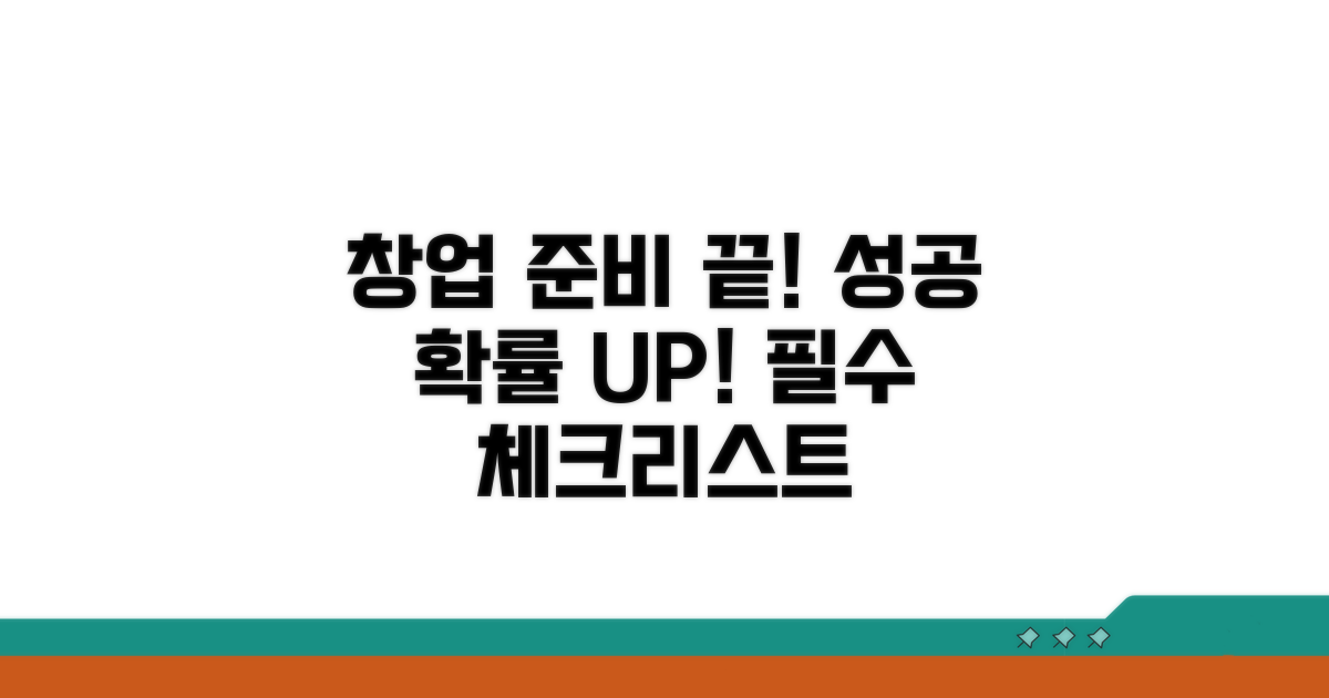 성공 확률 높이는 창업 준비 체크리스트