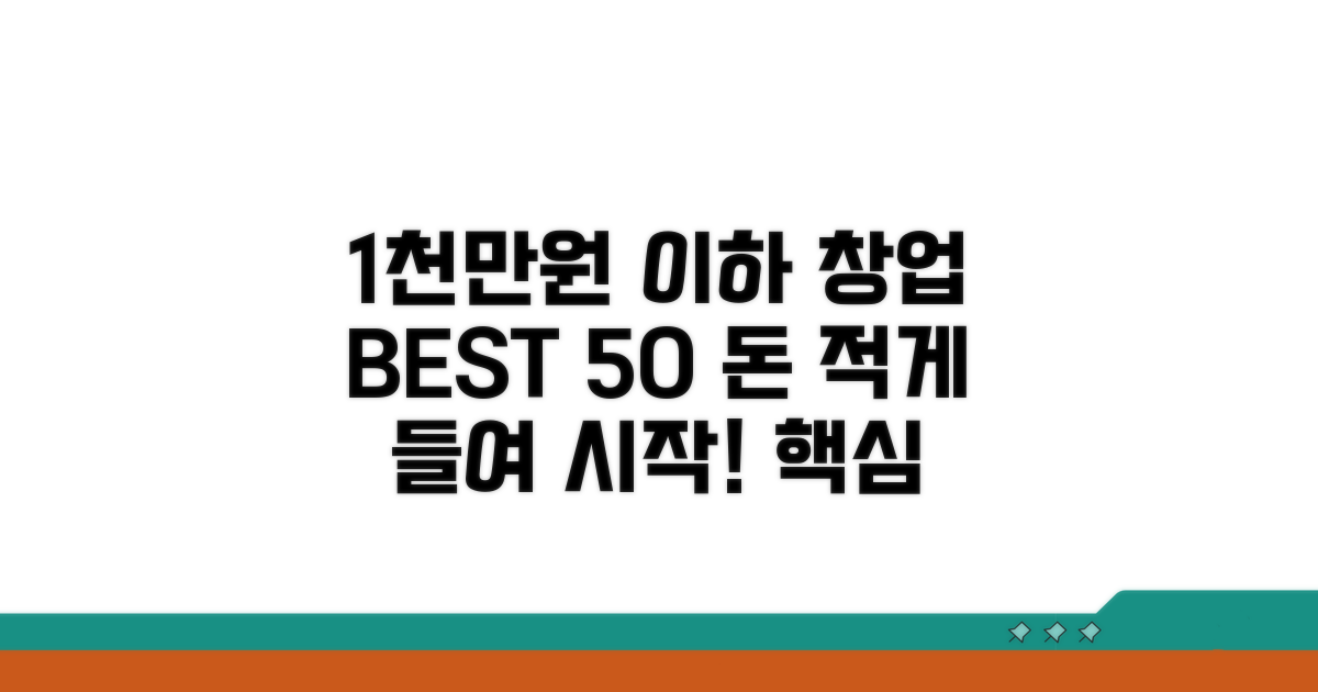 1000만원 이하 창업 아이템 BEST 50