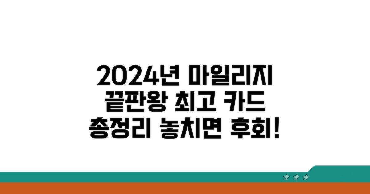 2024년 추천 마일리지 카드 총정리