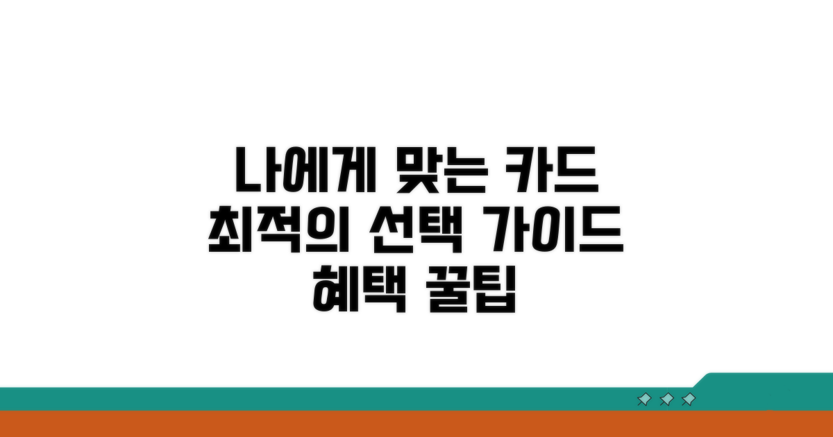 나에게 맞는 카드 선택 가이드
