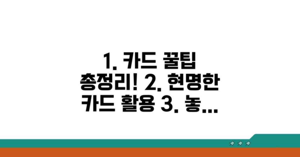현명한 카드 활용 꿀팁 모음