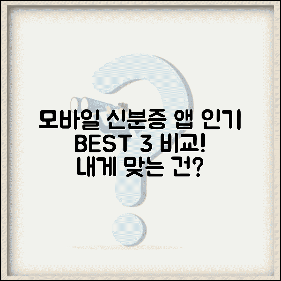 모바일신분증 어플 뭐가 좋을까? | 인기 앱 비교 및 기능별 장단점 총정리