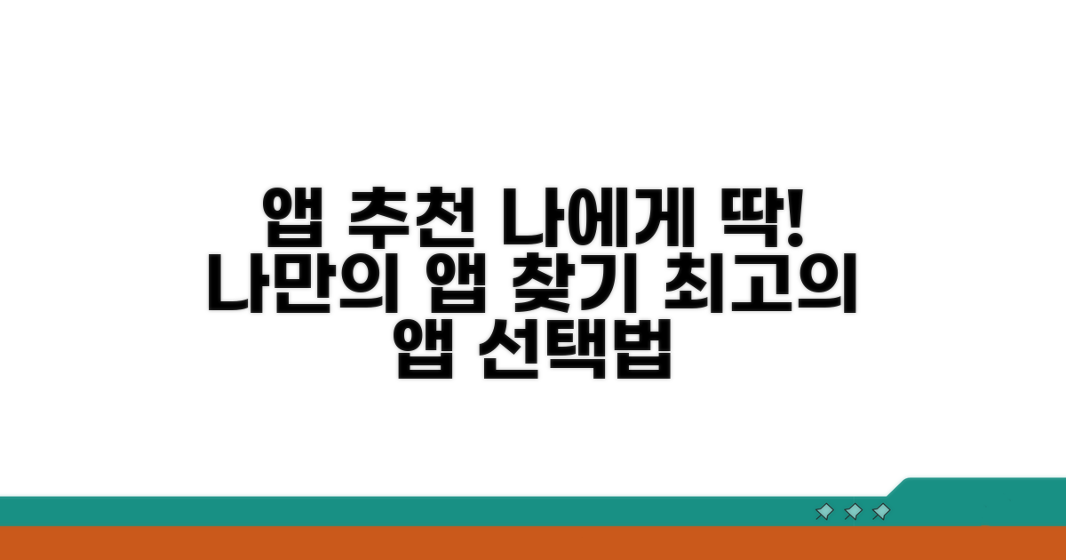 나에게 맞는 앱 선택 가이드