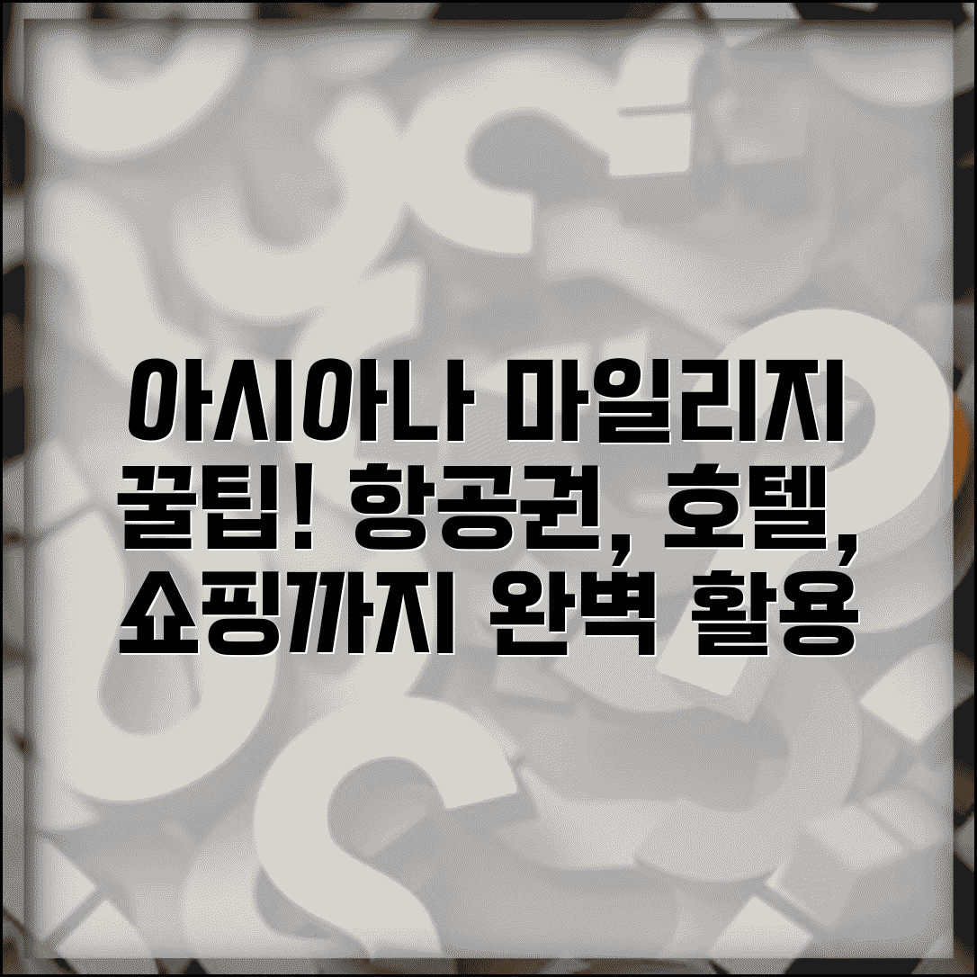 아시아나항공 마일리지 적립 사용법 | 항공권, 호텔, 쇼핑 꿀팁 완벽 활용 가이드