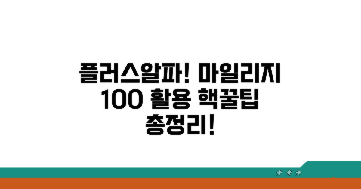 플러스 알파! 마일리지 활용 완벽 가이드
