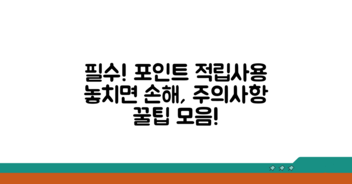 적립/사용 시 꼭 알아야 할 주의사항
