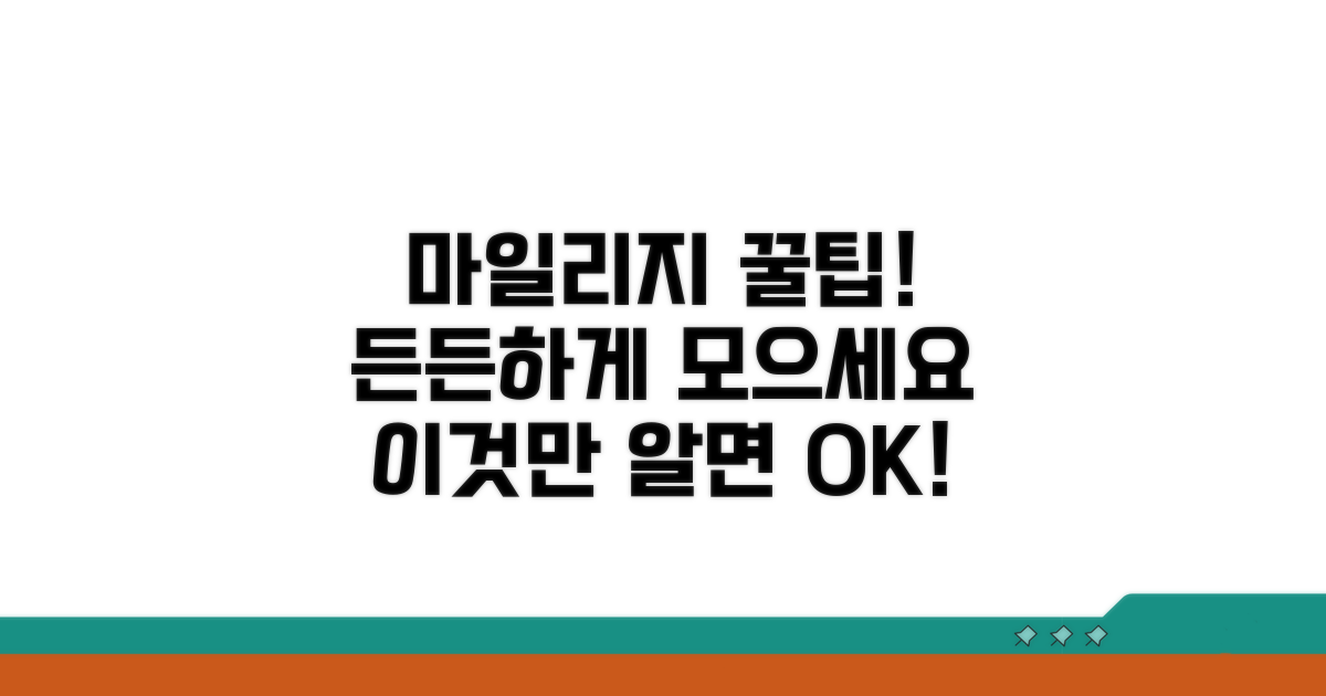 마일리지, 이렇게 모으면 든든해요