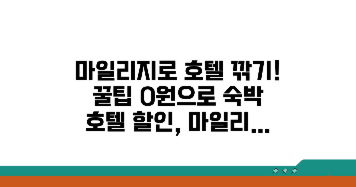 호텔 숙박, 마일리지로 할인받는 꿀팁