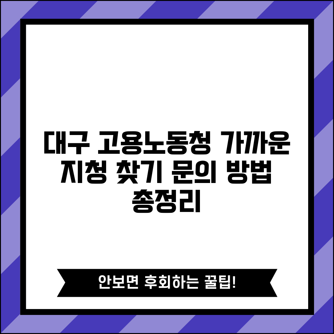 대구지방 고용노동청 안내 | 지역별 지청 찾기 및 연락 방법 총정리