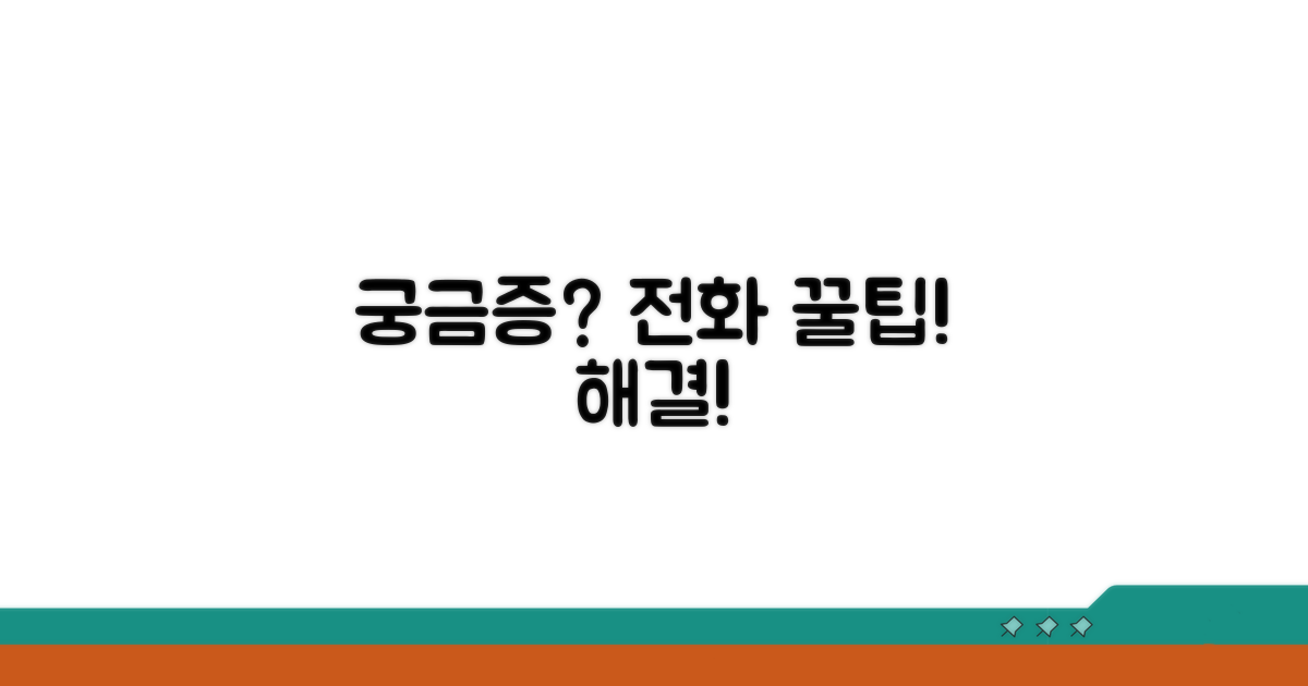 궁금증 해결! 문의 전화 꿀팁