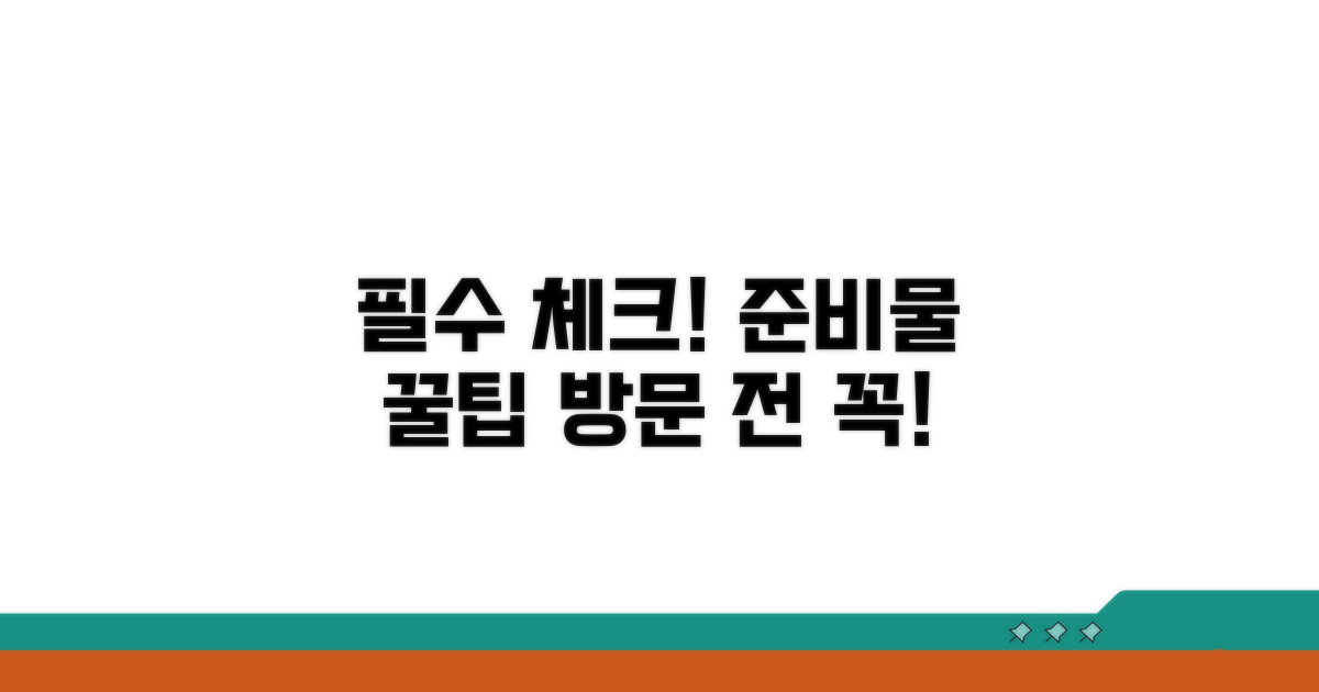 방문 전 확인 사항 및 준비물