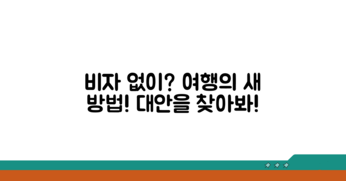 여행 비자 발급 대안 알아보기