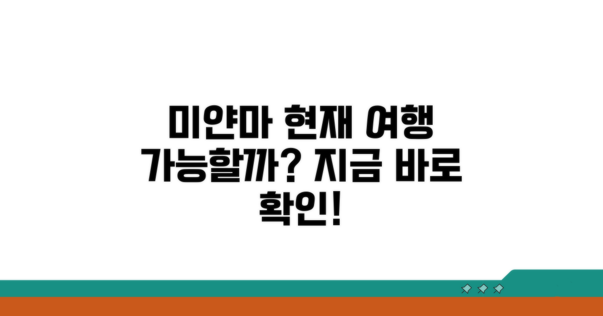 현재 미얀마 여행 가능할까?