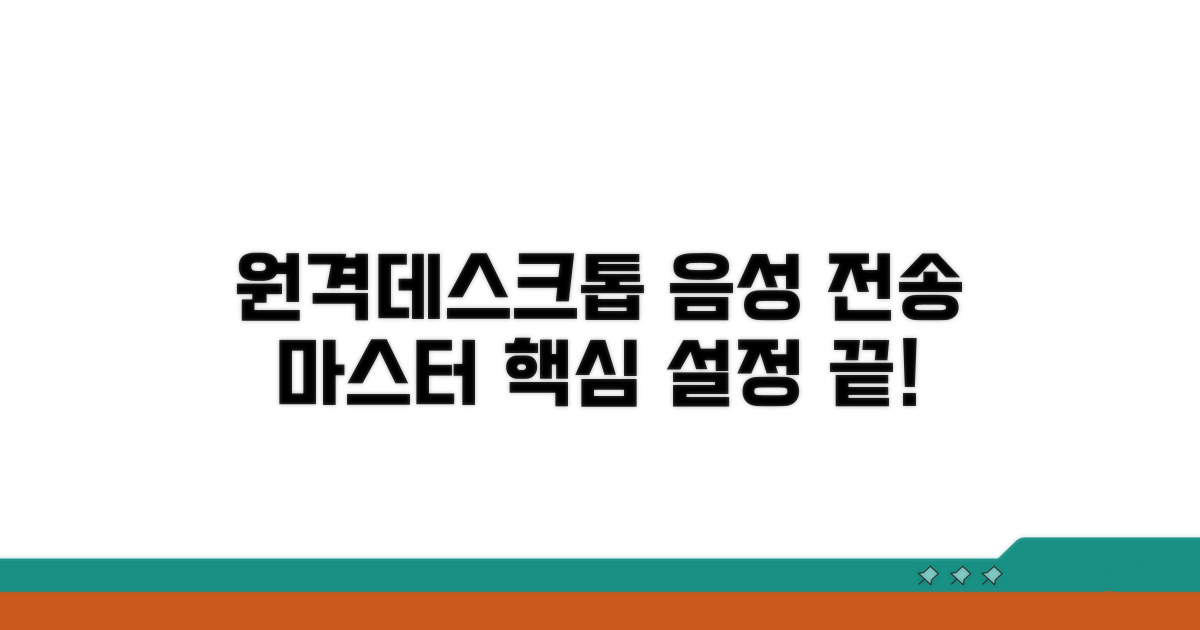 원격데스크톱 음성 전송 핵심 설정