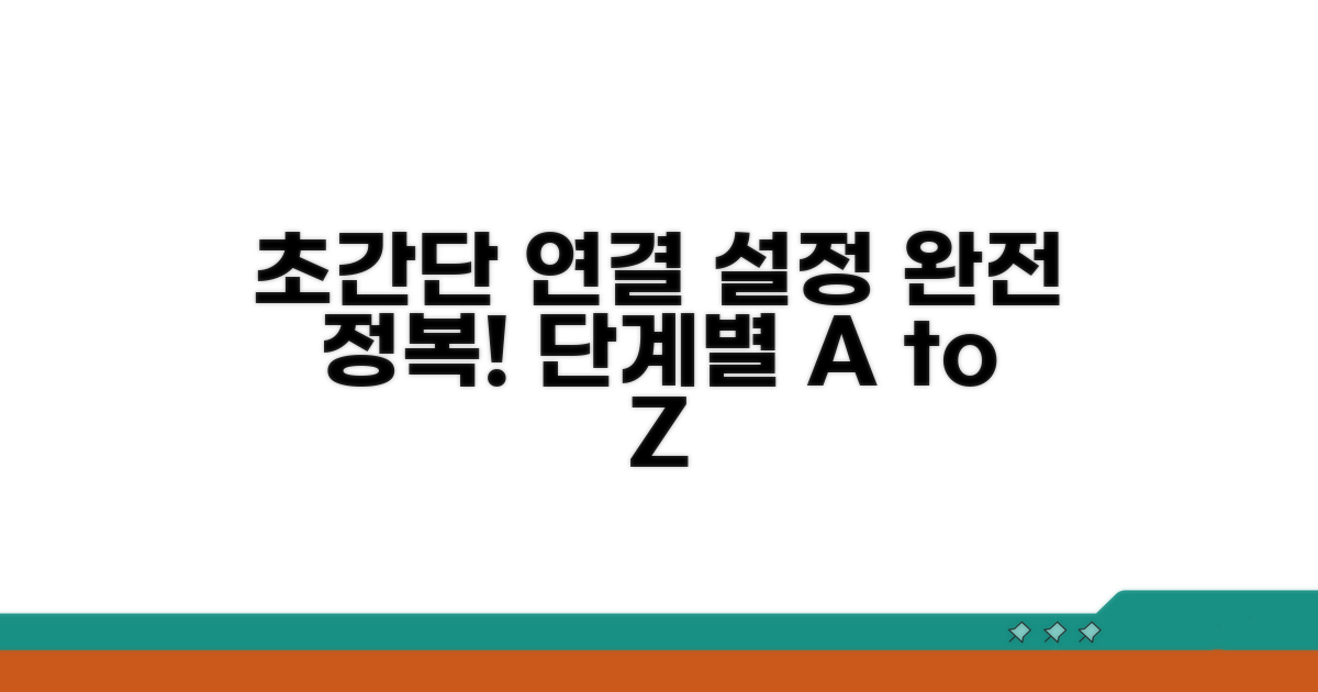 단계별 연결 및 설정 완벽 가이드