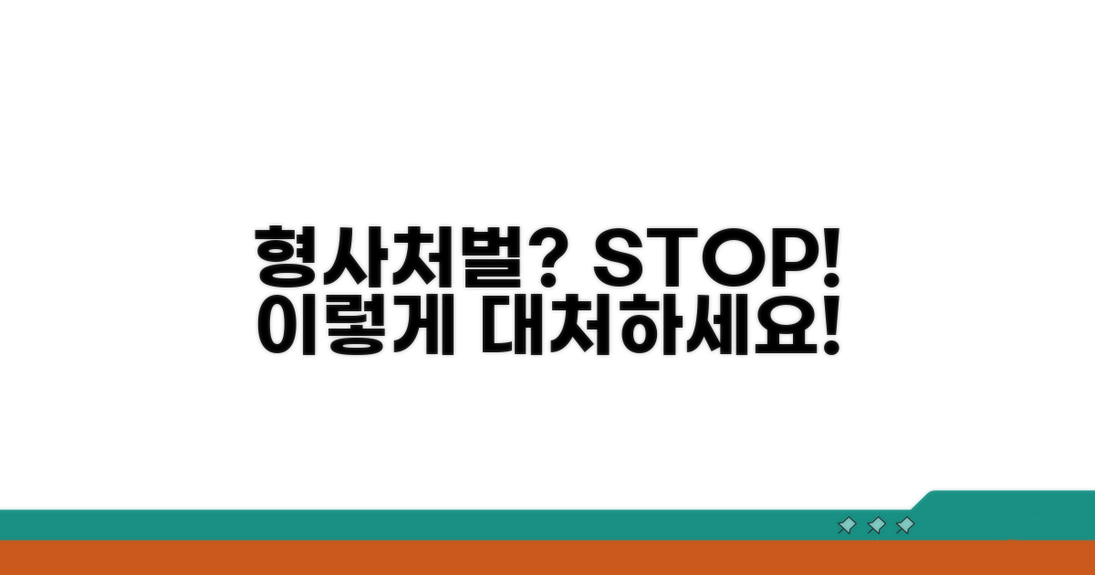 형사처벌 및 대처 방안